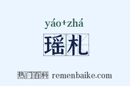 瑶札是什么意思的图片